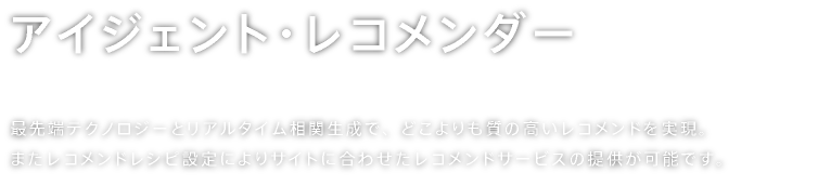 アイジェント・レコメンダー