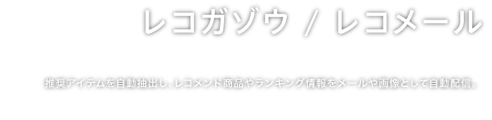 レコガゾウ/レコメール