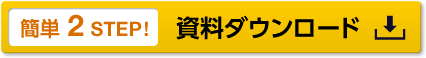 簡単2STEP 資料ダウンロード