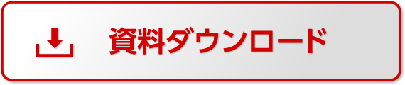 資料ダウンロード