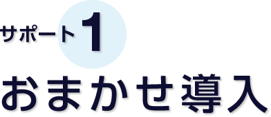 サポート1 おまかせ導入