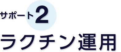 サポート2 ラクチン運用