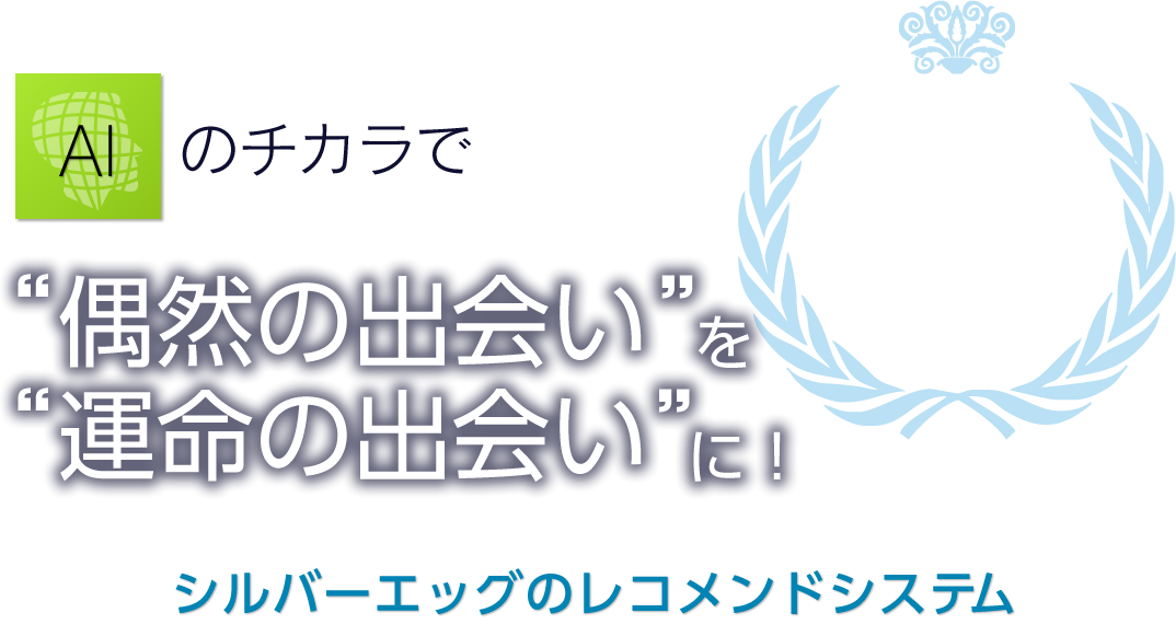 “AIのチカラで、偶然の出会い”を“運命の出会い”に！シルバーエッグのレコメンドシステム