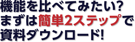 まずは簡単2ステップで資料ダウンロード!