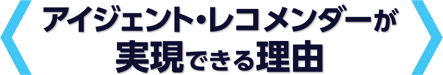 アイジェント・レコメンダーが実現できる理由