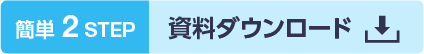 簡単2STEP 資料ダウンロード