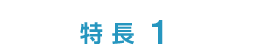 特長 1