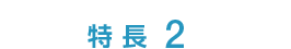 特長 2