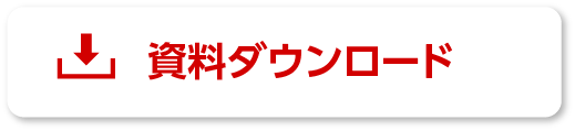 資料ダウンロード