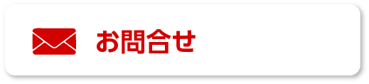 お問合せ
