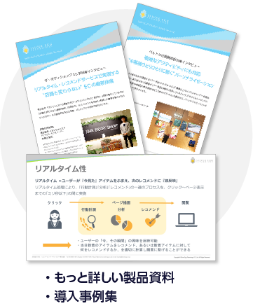 ・もっと詳しい製品資料・導入事例集