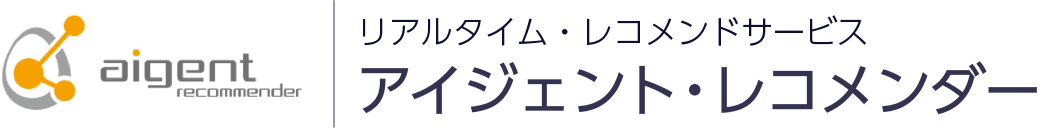 リアルタイム・レコメンドサービス アイジェント・レコメンダー
