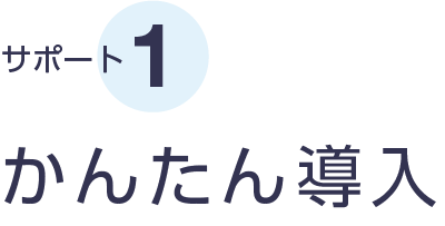 サポート1 かんたん導入