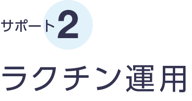 サポート2 ラクチン運用