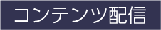 コンテンツ配信