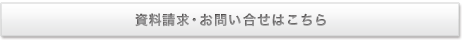 資料請求・お問い合せはこちら