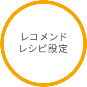 レコメンドレシピ設定