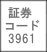 証券コード：3961