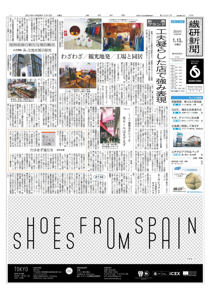 2016年1月13日繊研新聞1面 (1)