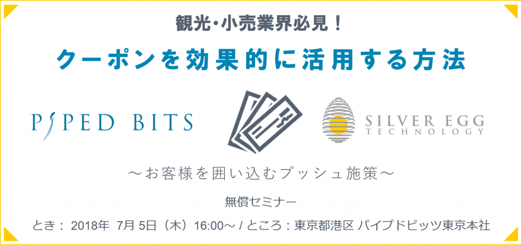 7月5日開催 パイプドビッツ社共催 観光 小売業界必見 クーポンを効果的に活用する方法 無料セミナー Silver Egg Technology