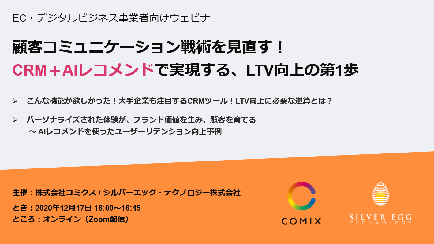 12月17日 Ec デジタルビジネス向けウェビナー 顧客コミュニケーション戦術を見直す Crm Aiレコメンドで実現する Tv向上の第1歩 Silver Egg Technology