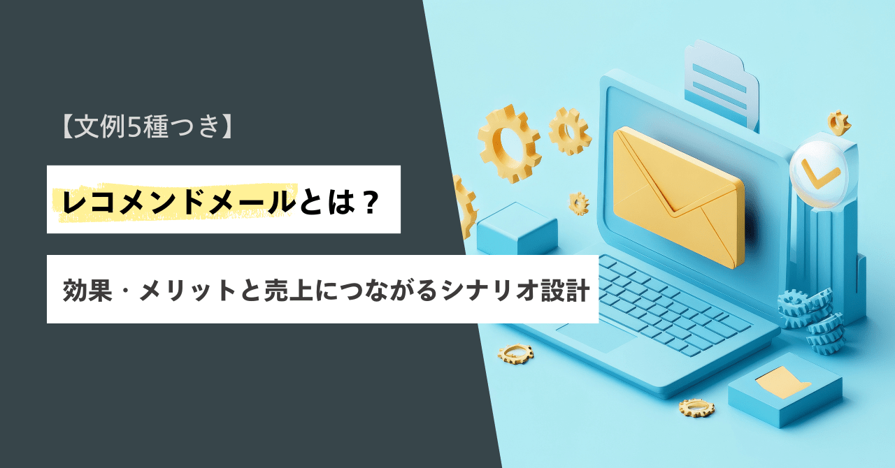 レコメンドメールとは？