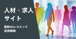 人材プラットフォームにおける最新AIレコメンド活用戦略