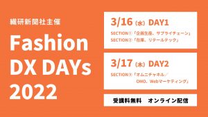 3/16～3/17開催の「ファッションDX DAYs 2022」に出展～店舗からECへ、ECから店舗へ！ AI活用で心をつかむ『再来訪』、『再購入』誘導戦略～