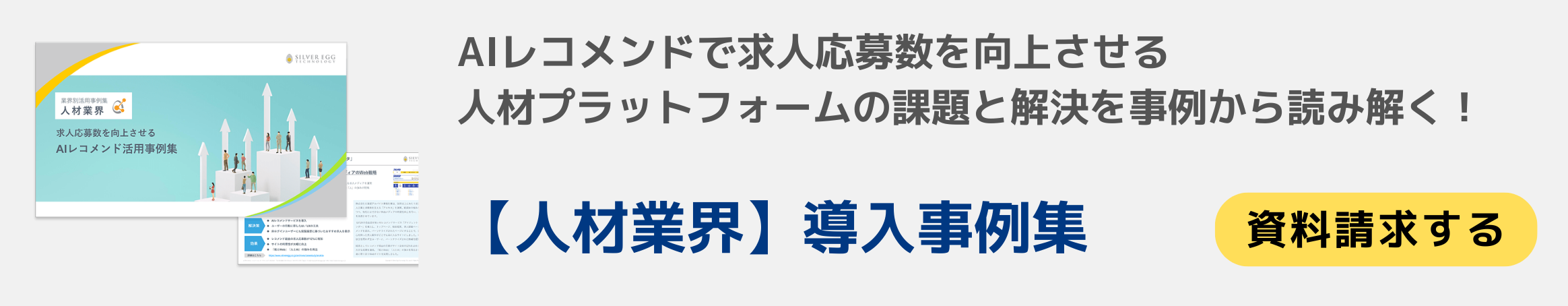 業種別【人材】AIレコメンド活用事例集