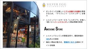 AI搭載レコメンドエンジンを「AWESOME STORE」オンラインストアに導入