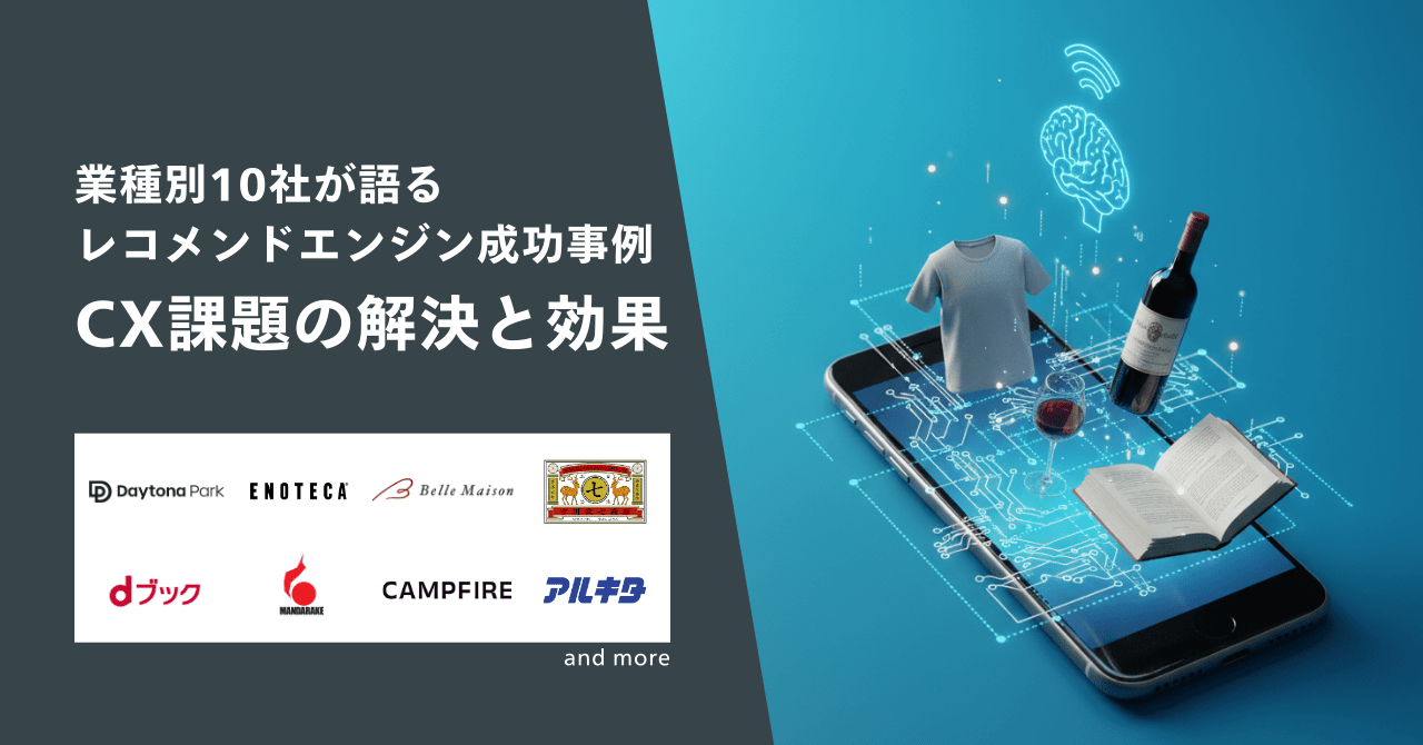業種別10社が語るレコメンドエンジン成功事例