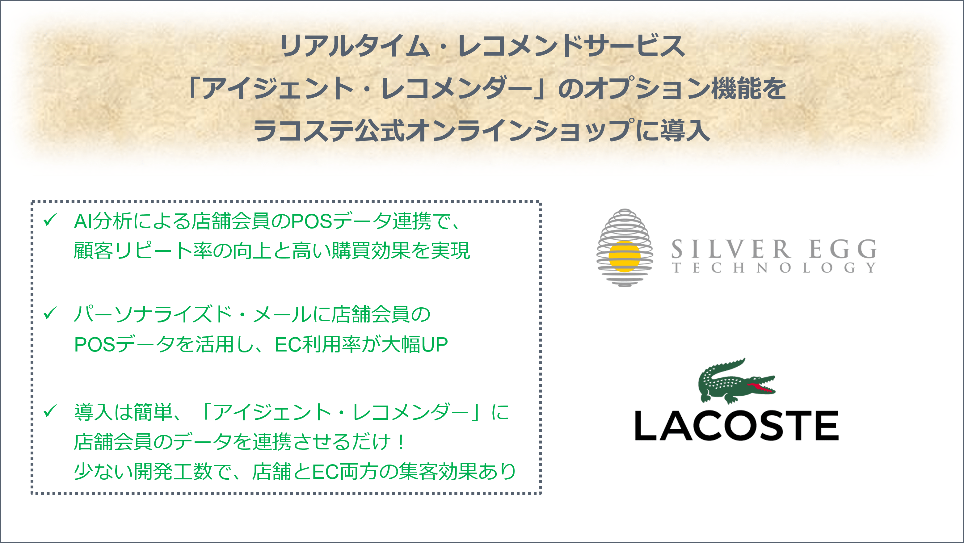 店舗への再来店を活性化するOMOレコメンドソリューションを「ラコステ公式オンラインショップ」に導入