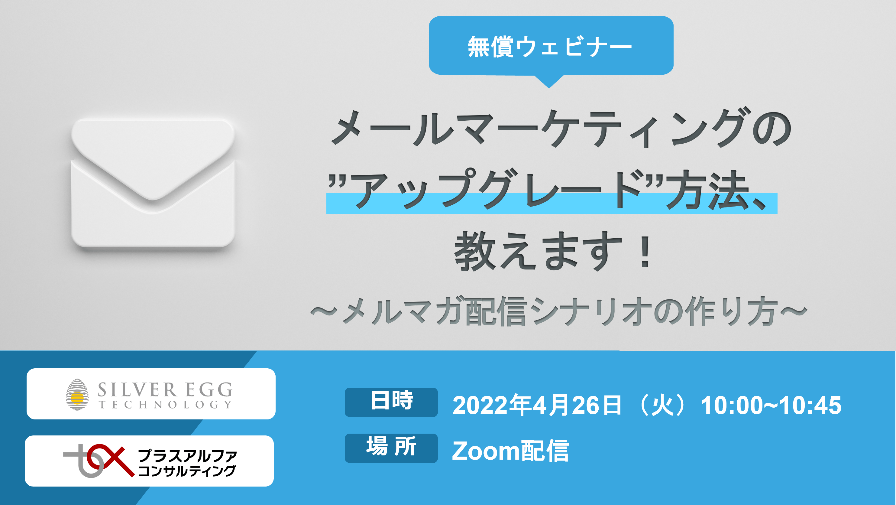 プラスアルファ・コンサルティングとの共同ウェビナーを開催