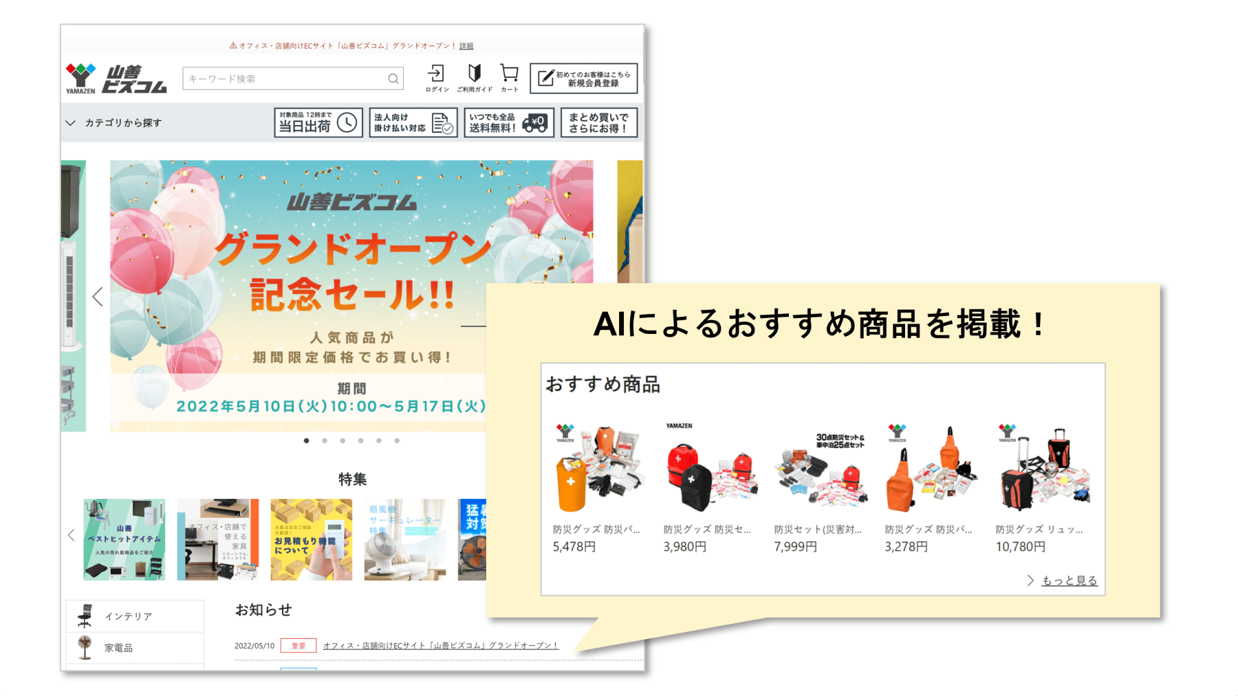 「アイジェント・レコメンダー」を 山善の新規ECサイト「山善ビズコム」へ導入