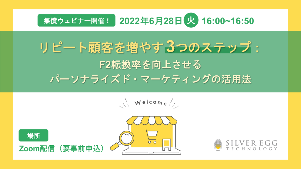 自社ウェビナーを開催 「リピート顧客を増やす3つのステップ」