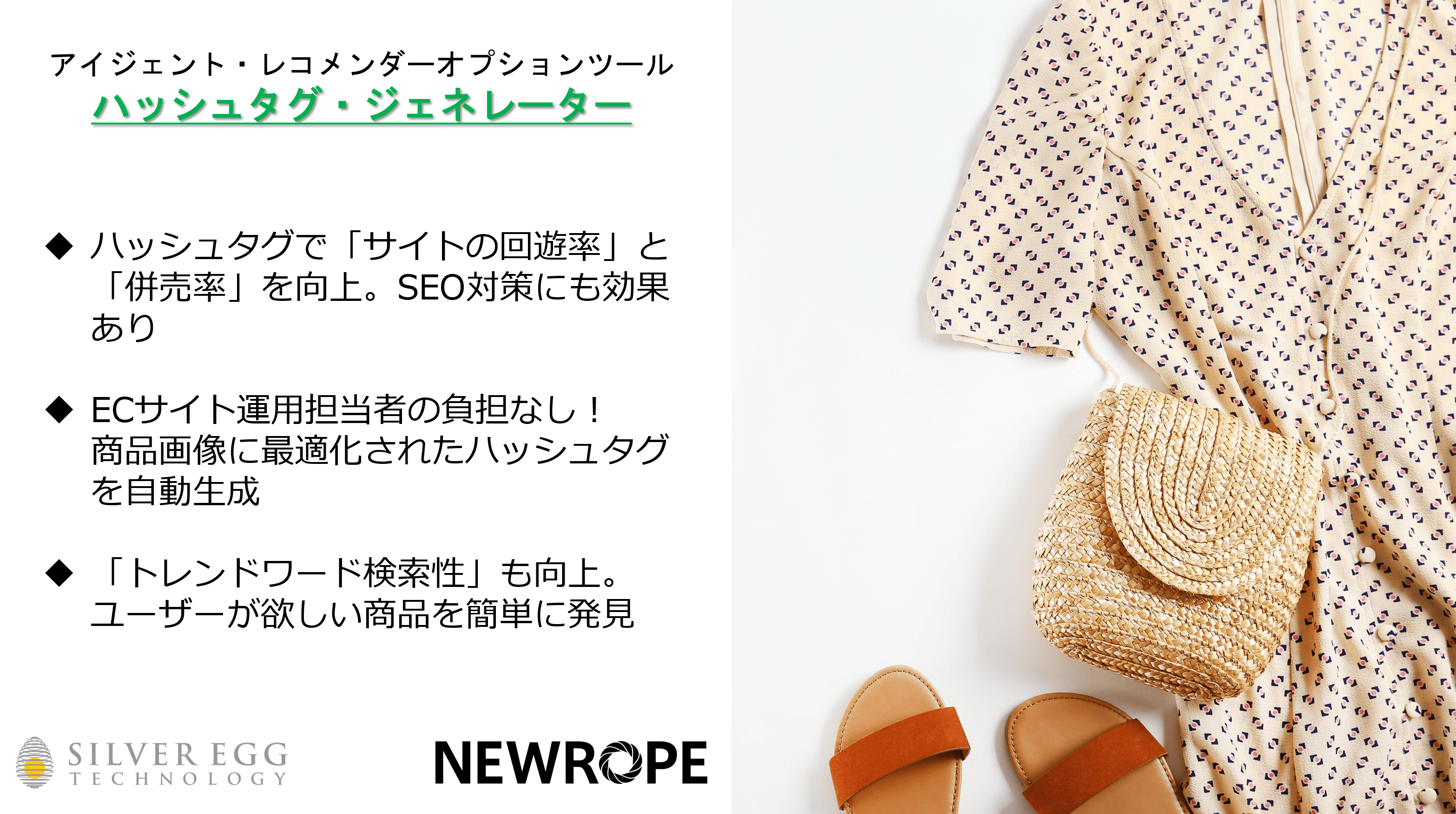 株式会社ニューロープのファッションAIと連携した<BR>新サービス「ハッシュタグ・ジェネレーター」の提供を開始<BR>～製品の自動タグ付け＋レコメンドで、SEOと顧客体験向上を同時に実現