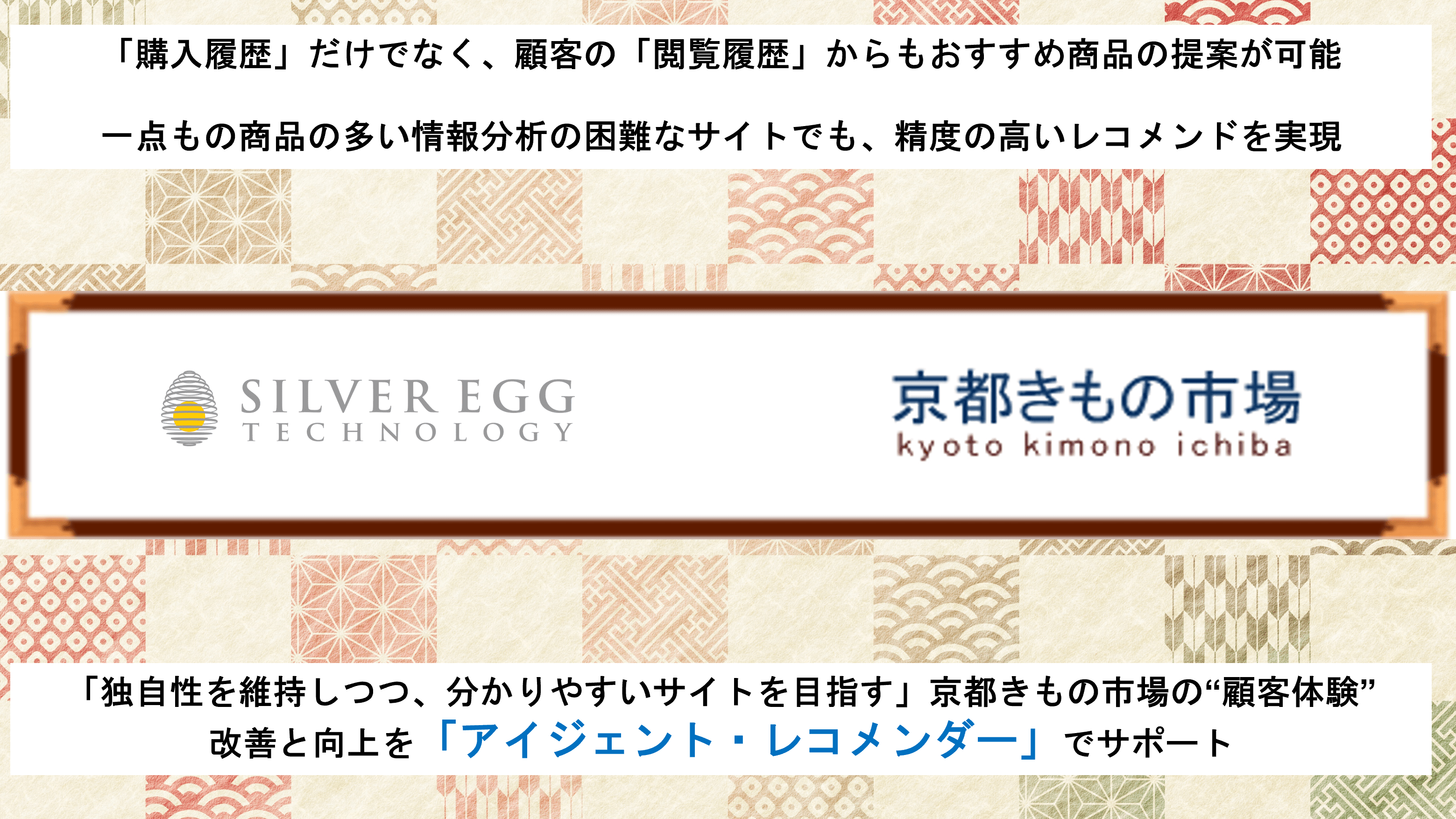 「京都きもの市場」の公式ECサイトへ 「アイジェント・レコメンダー」を導入