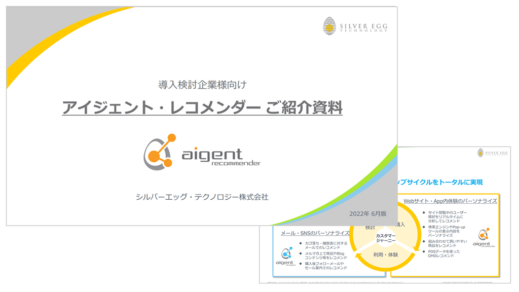 アイジェント・レコメンダー紹介資料リンク