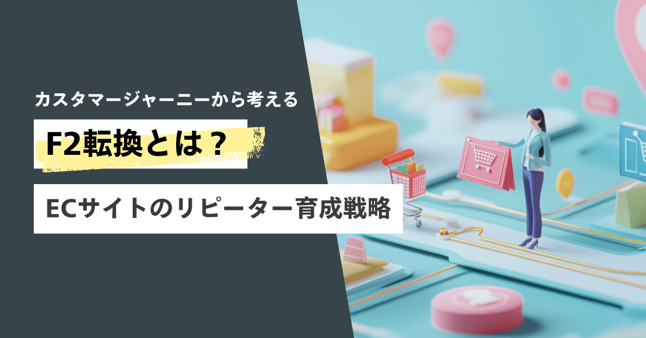 F2転換率とは？カスタマージャーニーから考えるECサイトのリピーター育成戦略