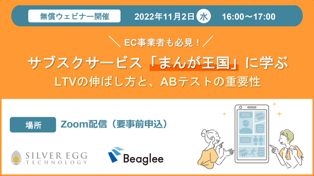 EC事業者も必見！サブスクサービス「まんが王国」に学ぶ、 LTVの伸ばし方と、ABテストの重要性