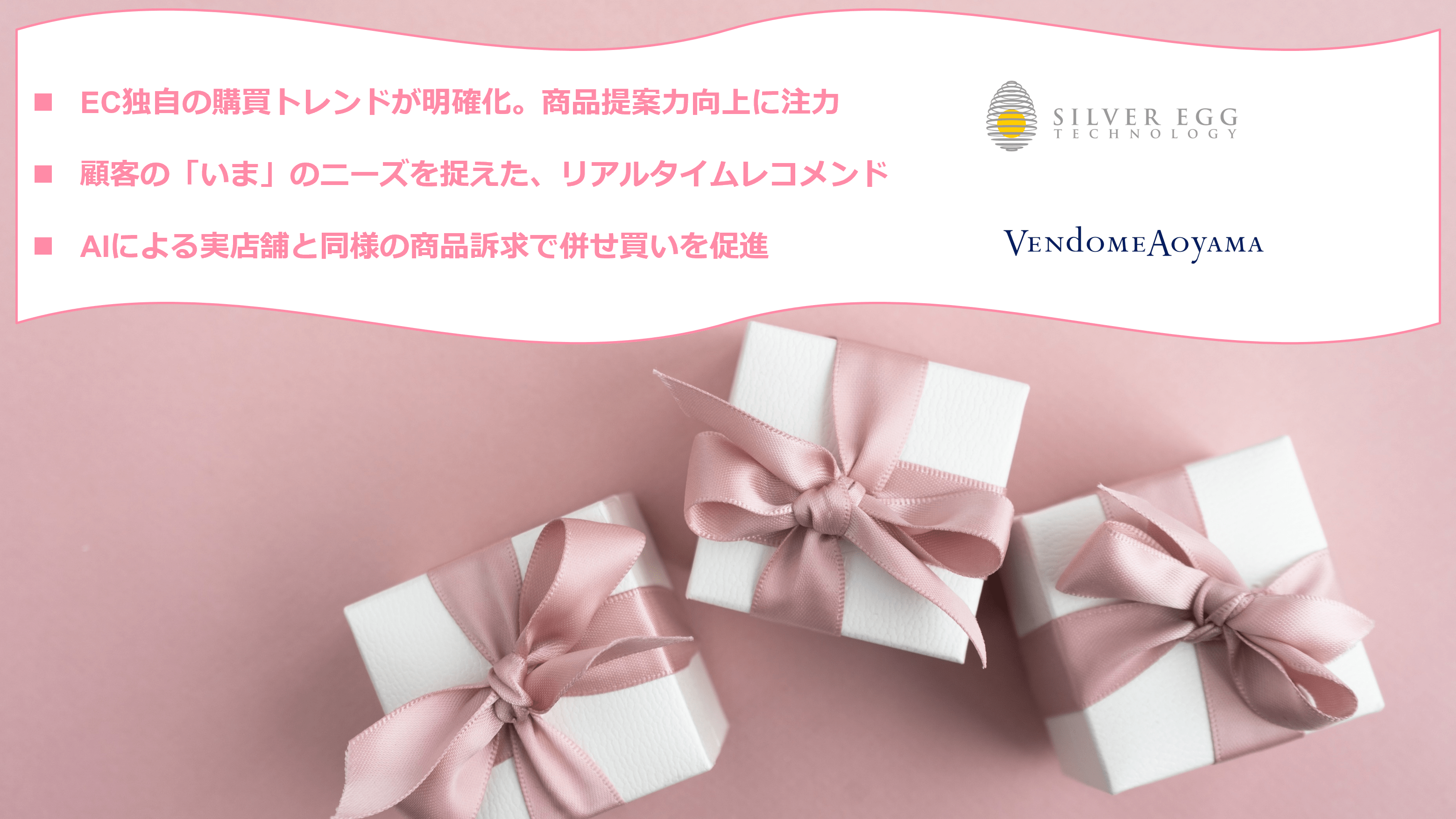 「ヴァンドーム ヤマダ」が運営する “VENDOME JEWELRY ONLINE STORE”に「アイジェント・レコメンダー」を導入