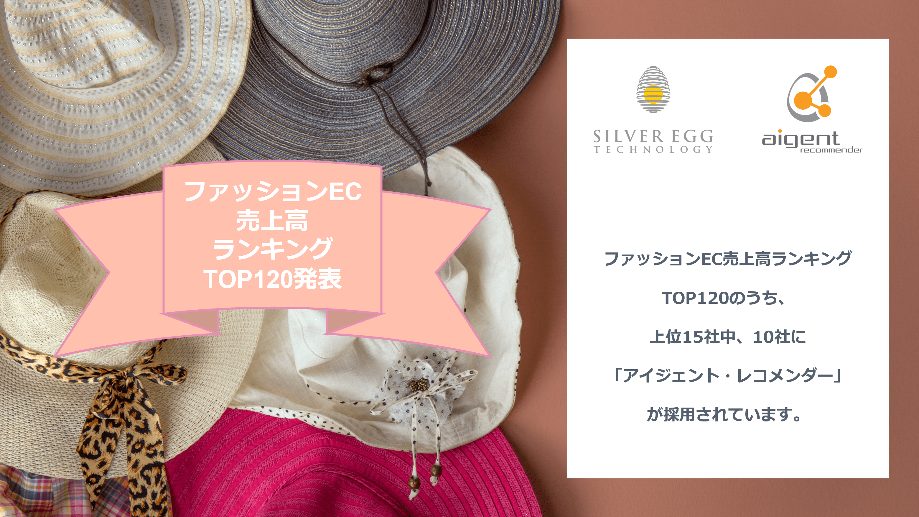 「ファッションEC売上高ランキングTOP120」において 上位15社中10社がシルバーエッグの「アイジェント・レコメンダー」を導入