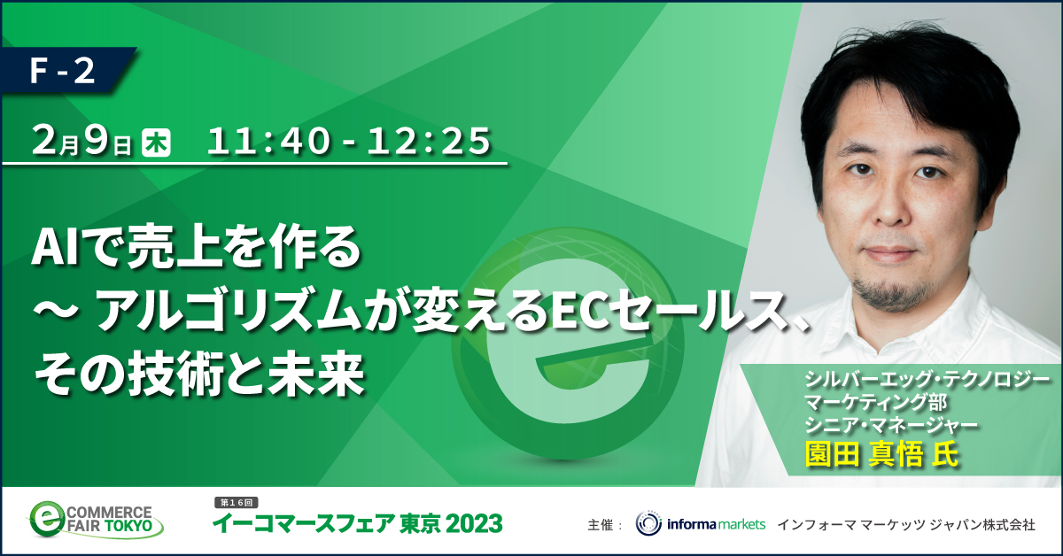  【2月9日-10日開催】「イーコマースフェア 東京 2023」にてセミナーを実施