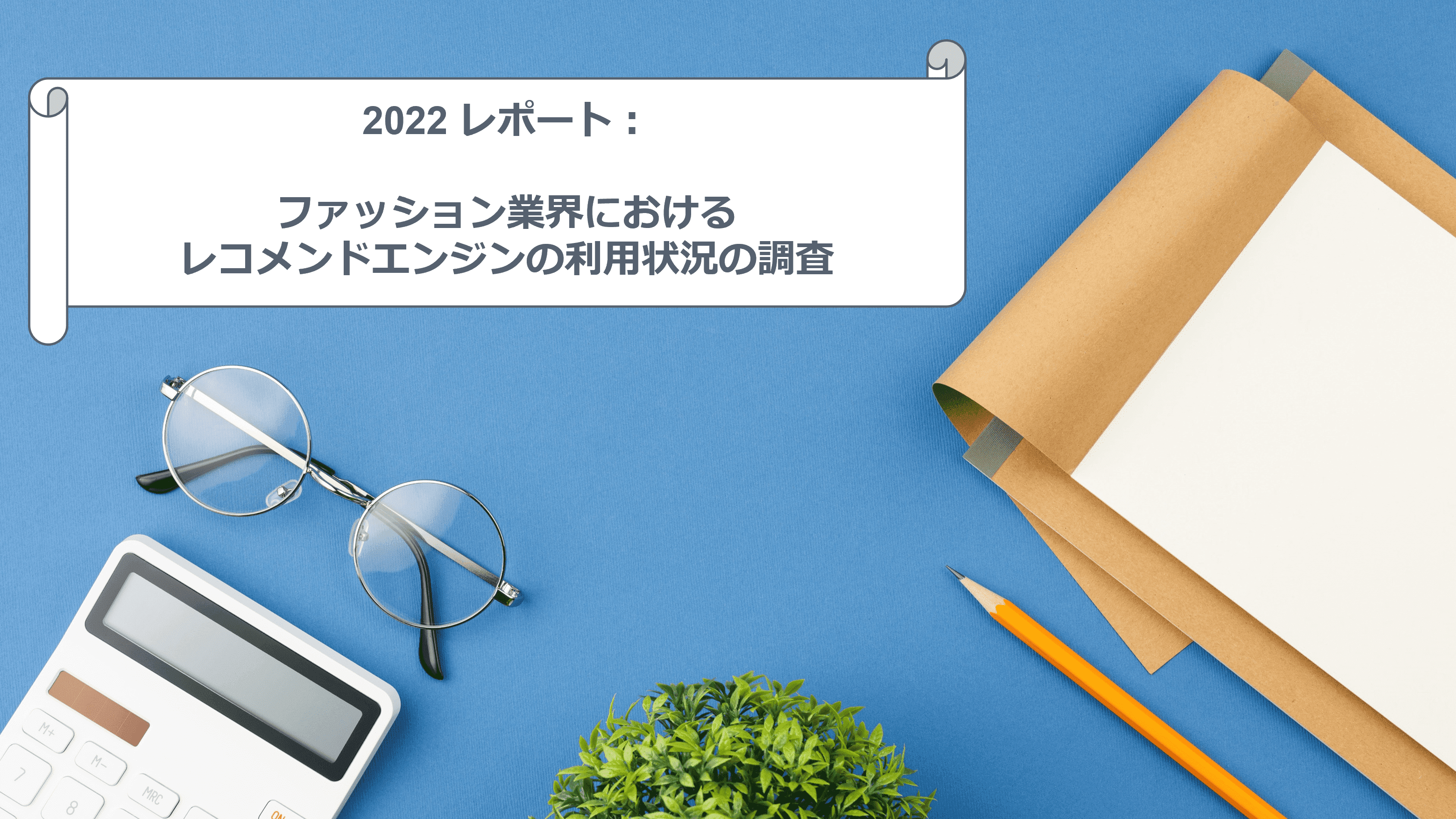 ファッションECサイトにみるレコメンドエンジンの効果