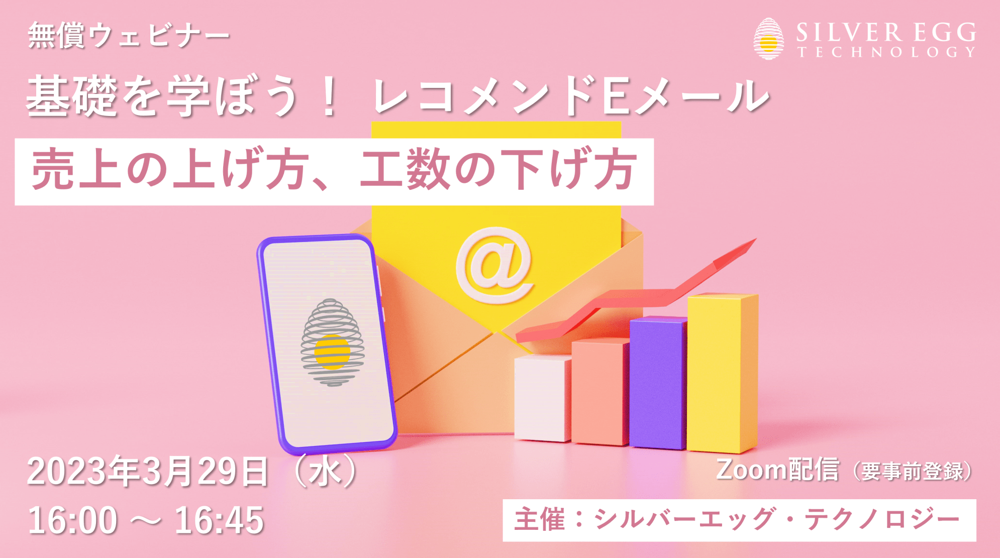 2023年3月29日開催 基礎を学ぼう！ レコメンドEメール Webinar