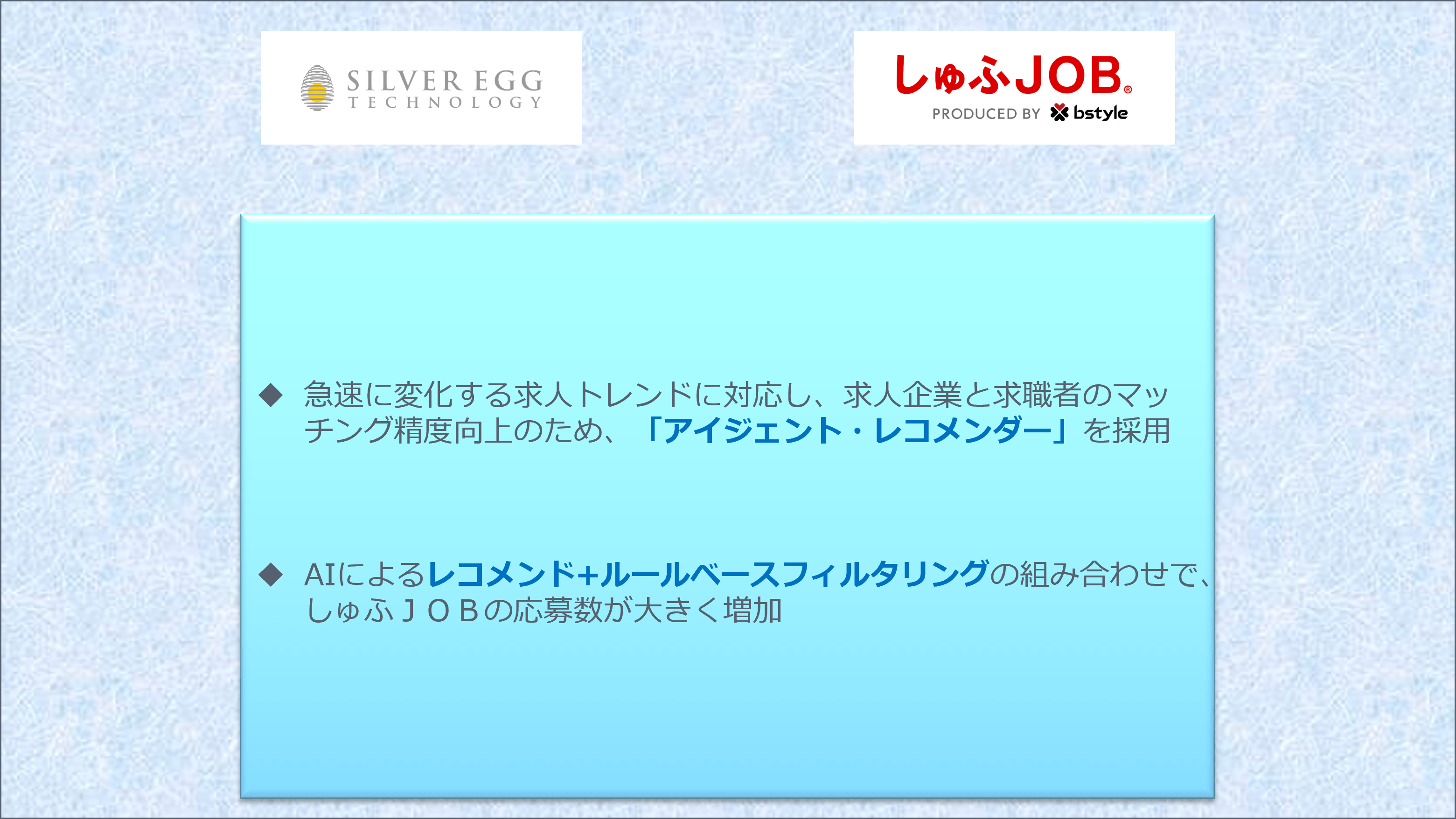 しゅふ向け求人サイト「しゅふＪＯＢ」に 「アイジェント・レコメンダー」を導入