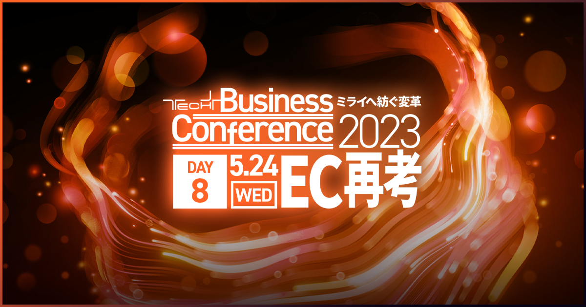 「TECH+ Business Conference 2023」にて講演