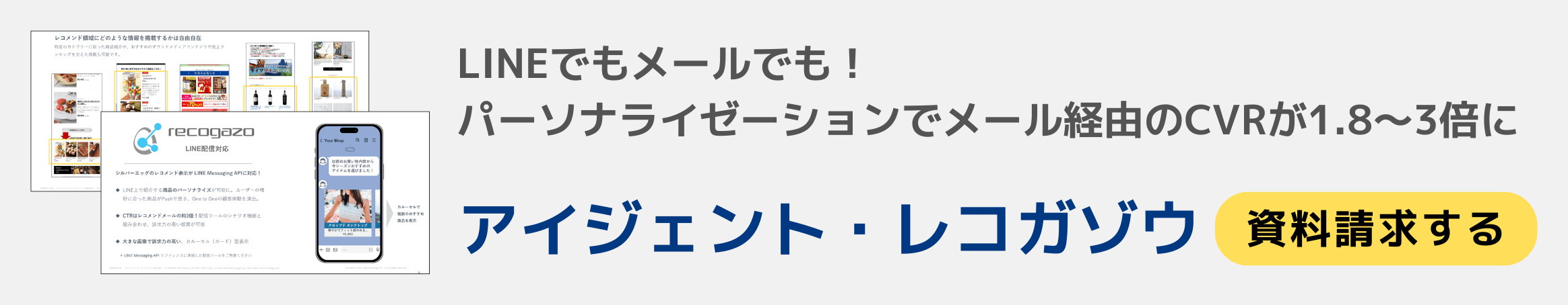 AIレコメンドメール・サービス「アイジェント・レコガゾウ」資料請求
