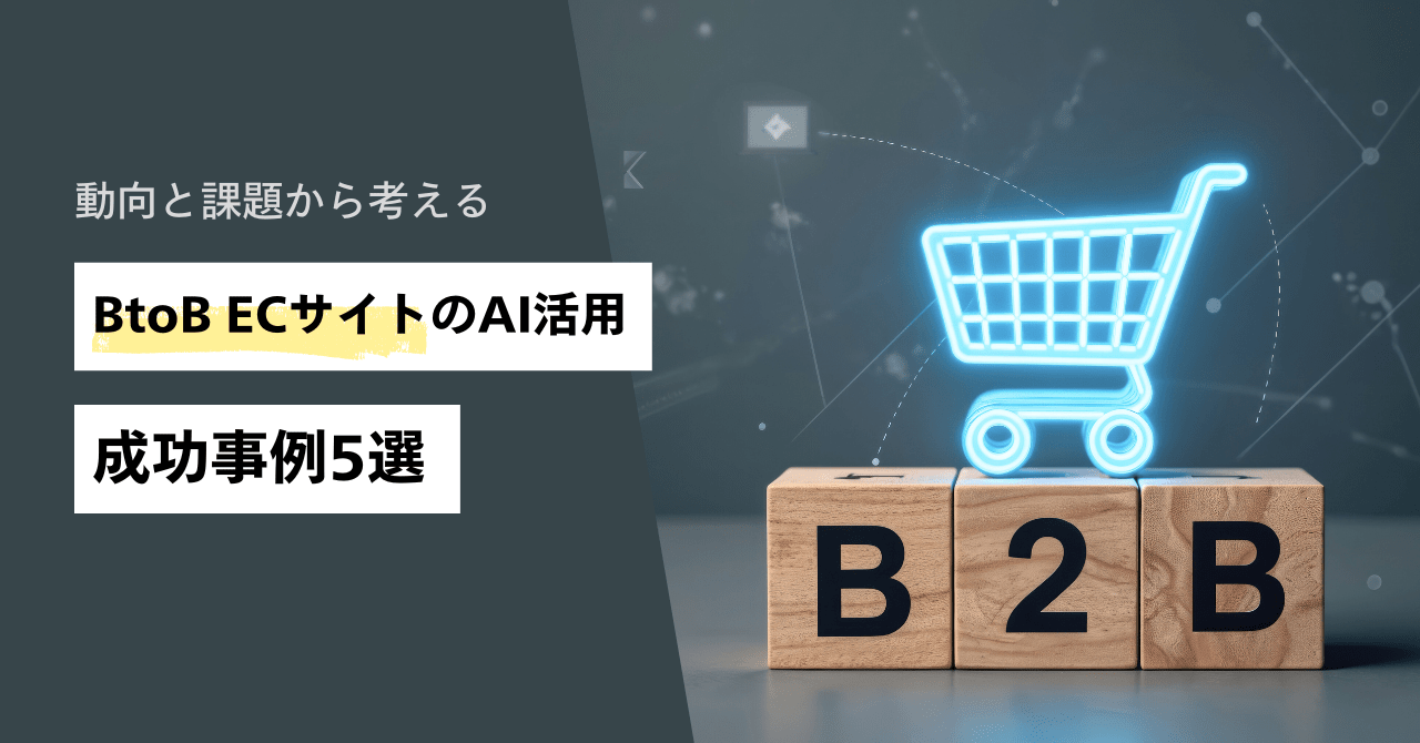BtoB ECサイトのAI活用 成功事例5選
