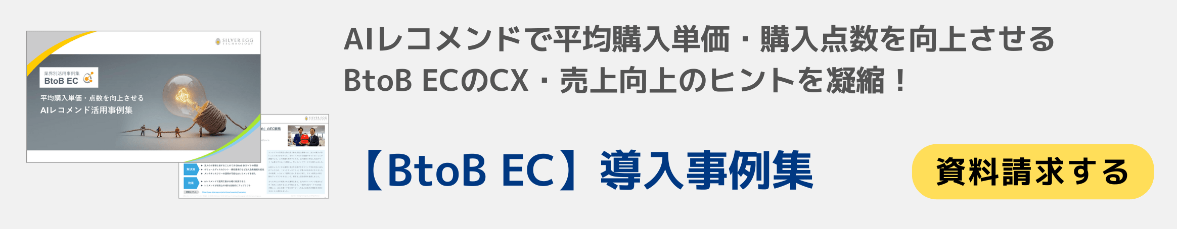 BtoB EC【AIレコメンド】導入事例集
